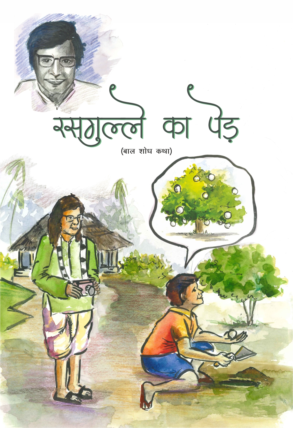 रसगुल्ले का पेड़